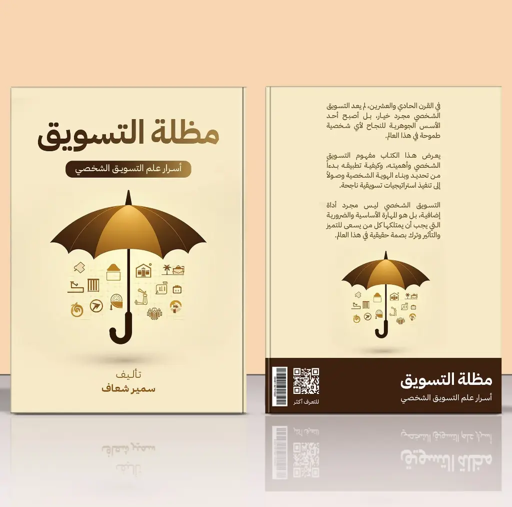 كتاب " مظلة التسويق " سيتوفر قريباً
