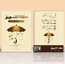 كتاب " مظلة التسويق " سيتوفر قريباً